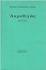 Ακροθιγώς