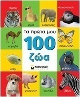 Τα πρώτα μου 100 ζώα