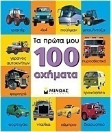 Τα πρώτα μου 100 οχήματα