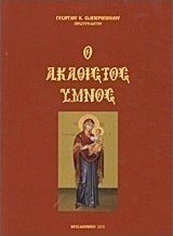 Ο Ακάθιστος Ύμνος