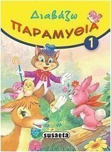Διαβάζω παραμύθια 1