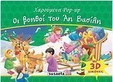 Οι βοηθοί του Άη Βασίλη