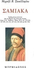 Σαμιακά