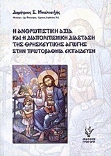 Η ανθρωπιστική αξία και η διαπολιτισμική διάσταση της θρησκευτικής αγωγής στην πρωτοβάθμια εκπαίδευση