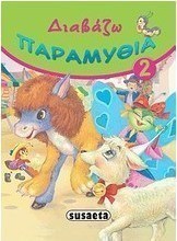 Διαβάζω παραμύθια 2