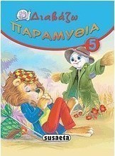 Διαβάζω παραμύθια 5