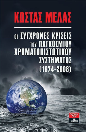 Οι σύγχρονες κρίσεις του παγκόσμιου χρηματοπιστωτικού συστήματος (1974-2008)