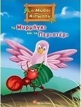 Το μυρμήγκι και το περιστέρι