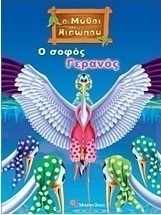 Ο σοφός γερανός