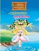 Η φοβητσιάρα Λαγουδένια
