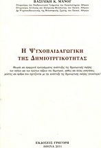 Η ψυχοπαιδαγωγική της δημιουργικότητας