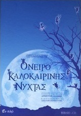 Όνειρο καλοκαιρινής νύχτας