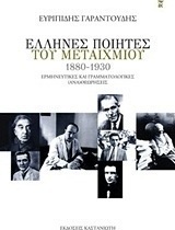 Έλληνες ποιητές του μεταιχμίου (1880-1930)