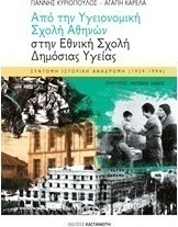Από την Υγειονομική Σχολή Αθηνών στην Εθνική Σχολή Δημόσιας Υγείας