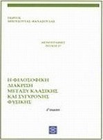 Η φιλοσοφική διάκριση μεταξύ κλασικής και σύγχρονης φυσικής