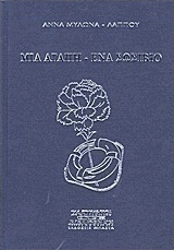 Μια αγάπη - ένα σωσίβιο