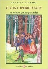 Ο Κοντορεβιθούλης