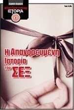 Η απαγορευμένη ιστορία του σεξ
