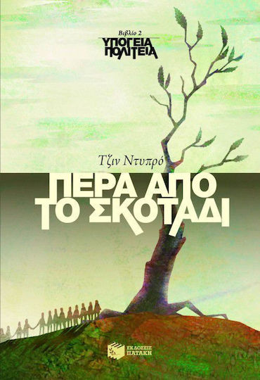 Πέρα από το σκοτάδι