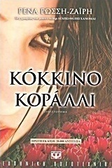 Κόκκινο κοράλλι (e-book)
