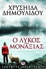 Ο λύκος της μοναξιάς