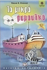 Το μικρό ρυμουλκό (e-book)