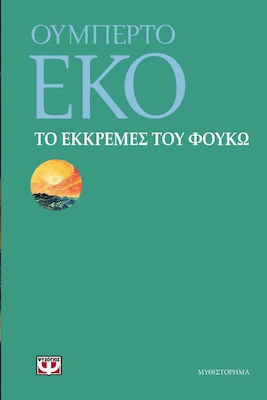 Το εκκρεμές του Φουκώ (e-book)