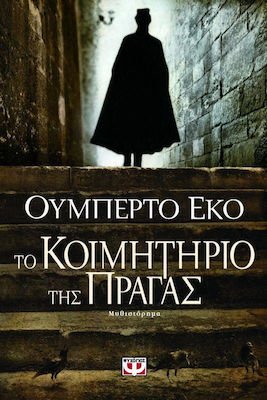 Το κοιμητήριο της Πράγας (e-book)