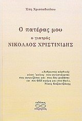 Ο πατέρας μου ο γιατρός Νικόλαος Χριστινίδης