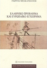 Ελληνικό πρόβλημα και ευρωπαϊκό εγχείρημα