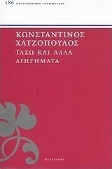 Τάσω και άλλα διηγήματα