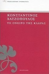 Το όνειρο της Κλάρας
