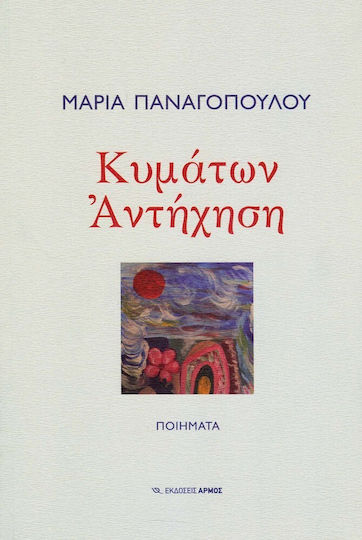 Κυμάτων αντήχηση