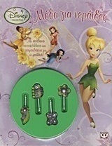 Disney Νεράιδες: Μόδα για νεράιδες