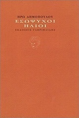 Εσώψυχοι ήλιοι