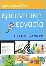 Ερευνητική εργασία Α΄ γενικού λυκείου (e-book)