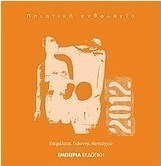 Ημερολόγιο 2012: Ποιητική ανθολογία