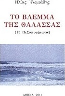 Το βλέμμα της θάλασσας
