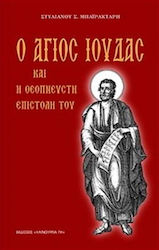 Ο άγιος Ιούδας και η θεόπνευστη επιστολή του
