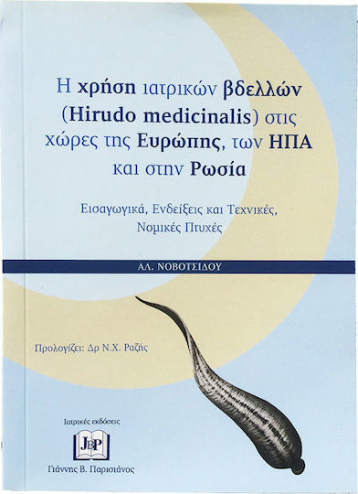 Η χρήση ιατρικών βδελλών (Hirudo Medicinalis) στις χώρες της Ευρώπης, των ΗΠΑ και στην Ρωσία