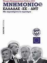 Μνημόνιο Ελλάδος ΕΕ ΔΝΤ Νο5, τέταρτη επικαιροποίηση