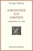Δοκιμασίες και δοκιμές