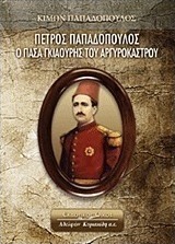 Πέτρος Παπαδόπουλος: Ο πασά Γκιαούρης του Αργυροκάστρου