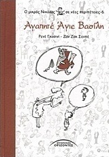 Αγαπητέ Άγιε Βασίλη