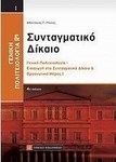 Συνταγματικό δίκαιο