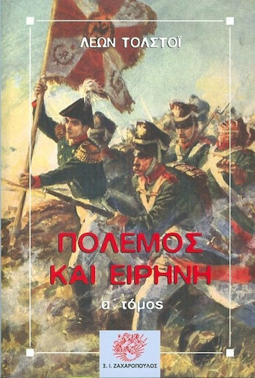 Πόλεμος και ειρήνη