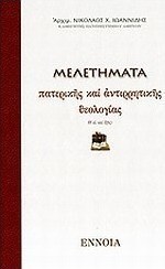 Μελετήματα πατερικής και αντιρρητικής θεολογίας