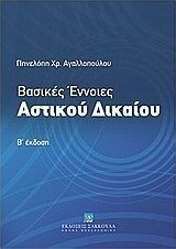 Βασικές έννοιες αστικού δικαίου