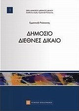 Δημόσιο διεθνές δίκαιο