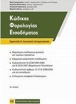 Κώδικας φορολογίας εισοδήματος
